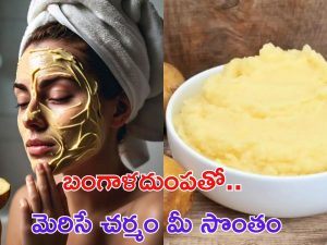 Potato For Skin Glow: బంగాళదుంపతో ఇలా చేసారంటే.. అందరూ అసూయపడే అందం మీ సొంతం