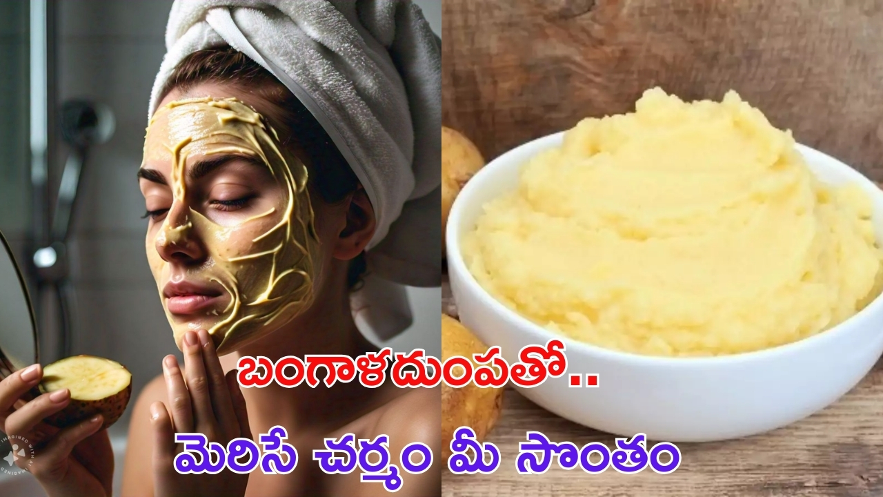 Potato For Skin Glow: బంగాళదుంపతో ఇలా చేసారంటే.. అందరూ అసూయపడే అందం మీ సొంతం