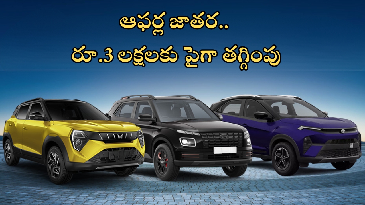 SUVs Discount In September : వామ్మో వాయ్యో.. ఒకేసారి పది కార్లపై భారీ డిస్కౌంట్లు, రూ.3 లక్షలకు పైగా పొందొచ్చు!