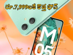 Samsung Galaxy M05: వెరీ చీప్.. రూ.7,999 లకే కొత్త స్మార్ట్‌ఫోన్ లాంచ్, సామాన్యులకు పండగే పండగ!