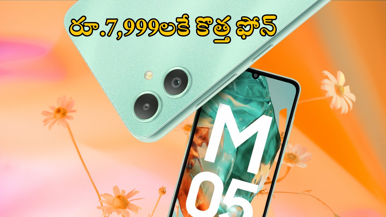 Samsung Galaxy M05: వెరీ చీప్.. రూ.7,999 లకే కొత్త స్మార్ట్‌ఫోన్ లాంచ్, సామాన్యులకు పండగే పండగ!