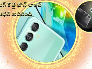 Samsung Galaxy M55s launched: శాంసంగ్ న్యూ ఫోన్ లాంచ్.. ఫస్ట్‌ సేల్‌లో భారీ డిస్కౌంట్, 50MP ఫ్రంట్ కెమెరా అదుర్స్!