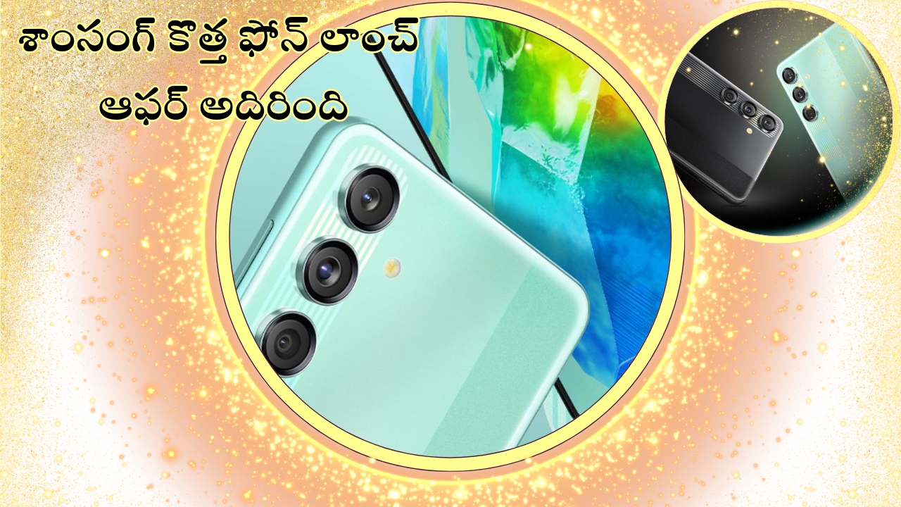 Samsung Galaxy M55s launched: శాంసంగ్ న్యూ ఫోన్ లాంచ్.. ఫస్ట్‌ సేల్‌లో భారీ డిస్కౌంట్, 50MP ఫ్రంట్ కెమెరా అదుర్స్!