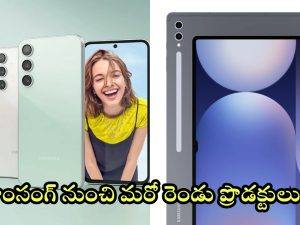 Samsung Galaxy S24 FE: శాంసంగ్ పరుగులు.. అధునాతన ఫీచర్లతో స్మార్ట్‌ఫోన్, ట్యాబ్ వచ్చేస్తున్నాయ్!