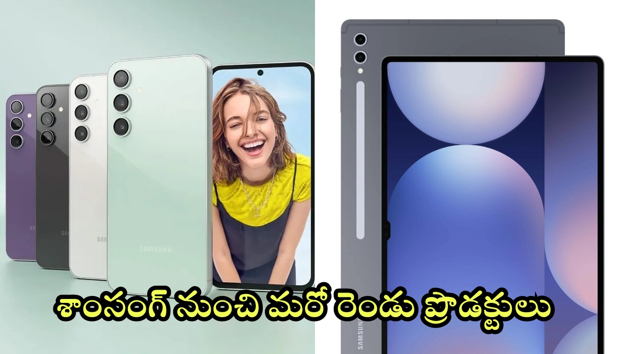 Samsung Galaxy S24 FE: శాంసంగ్ పరుగులు.. అధునాతన ఫీచర్లతో స్మార్ట్‌ఫోన్, ట్యాబ్ వచ్చేస్తున్నాయ్!