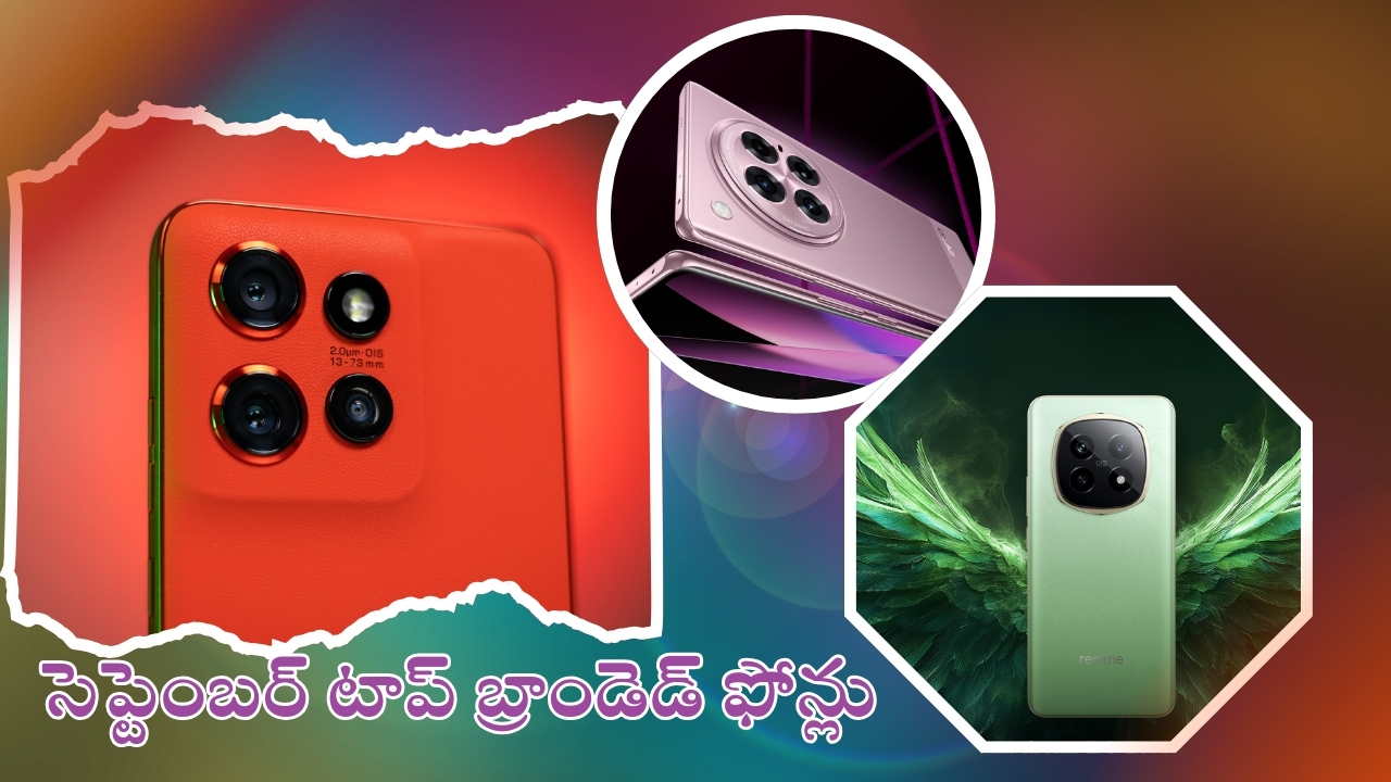 Best Phones Launched in September 2024: కిర్రాక్.. సెప్టెంబర్‌లో లాంచ్ అయిన టాప్ ఫోన్లు.. ఫీచర్లు, ధర వివరాలివే!