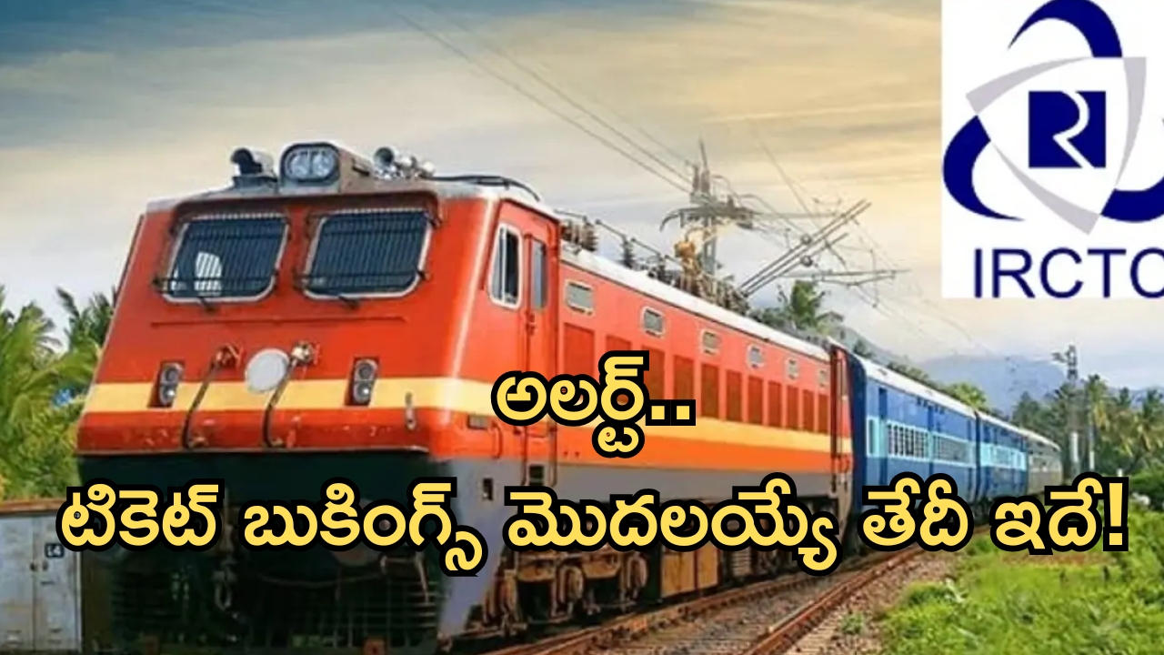 Train ticket booking: ప్రయాణికులకు అలర్ట్.. సంక్రాంతి పండక్కి 4 నెలల ముందే రైలు టికెట్ల బుకింగ్