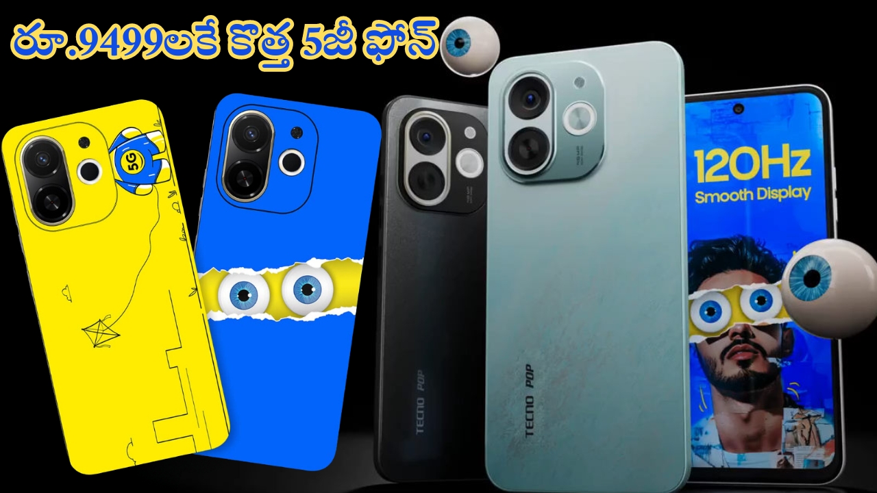 Tecno Pop 9 5G: వాసివాడి తస్సాదియ్య.. రూ.9,499 లకే సరికొత్త 5జీ స్మార్ట్‌ఫోన్, డోంట్ మిస్ బ్రదరూ!