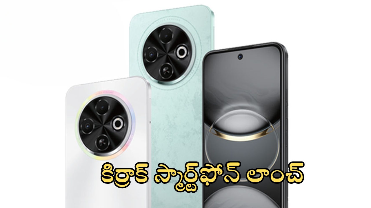 New Smartphone Launched: కొత్త ఫోన్ అదిరిపోయింది.. 50MP కెమెరా, నాలుగు వేరియంట్లతో లాంచ్!