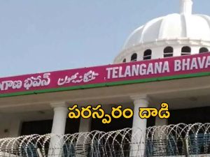 Telangana Bhavan: తెలంగాణ భవన్ వద్ద ఉద్రిక్తత.. కొట్టుకున్న కార్యకర్తలు?