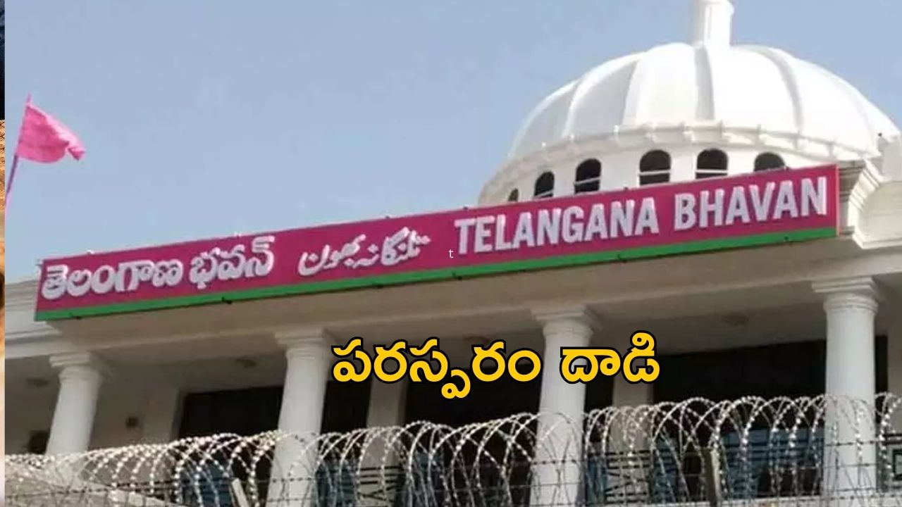 Telangana Bhavan: తెలంగాణ భవన్ వద్ద ఉద్రిక్తత.. కొట్టుకున్న కార్యకర్తలు?