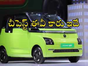 Electric Car Under Rs 5 Lakh: ఇండియాలో చీపెస్ట్ బ్యాటరీ కార్.. ధర రూ.5 లక్షల కంటే తక్కువే!