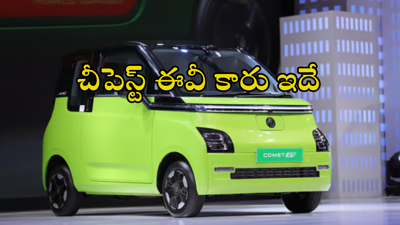 Electric Car Under Rs 5 Lakh: ఇండియాలో చీపెస్ట్ బ్యాటరీ కార్.. ధర రూ.5 లక్షల కంటే తక్కువే!