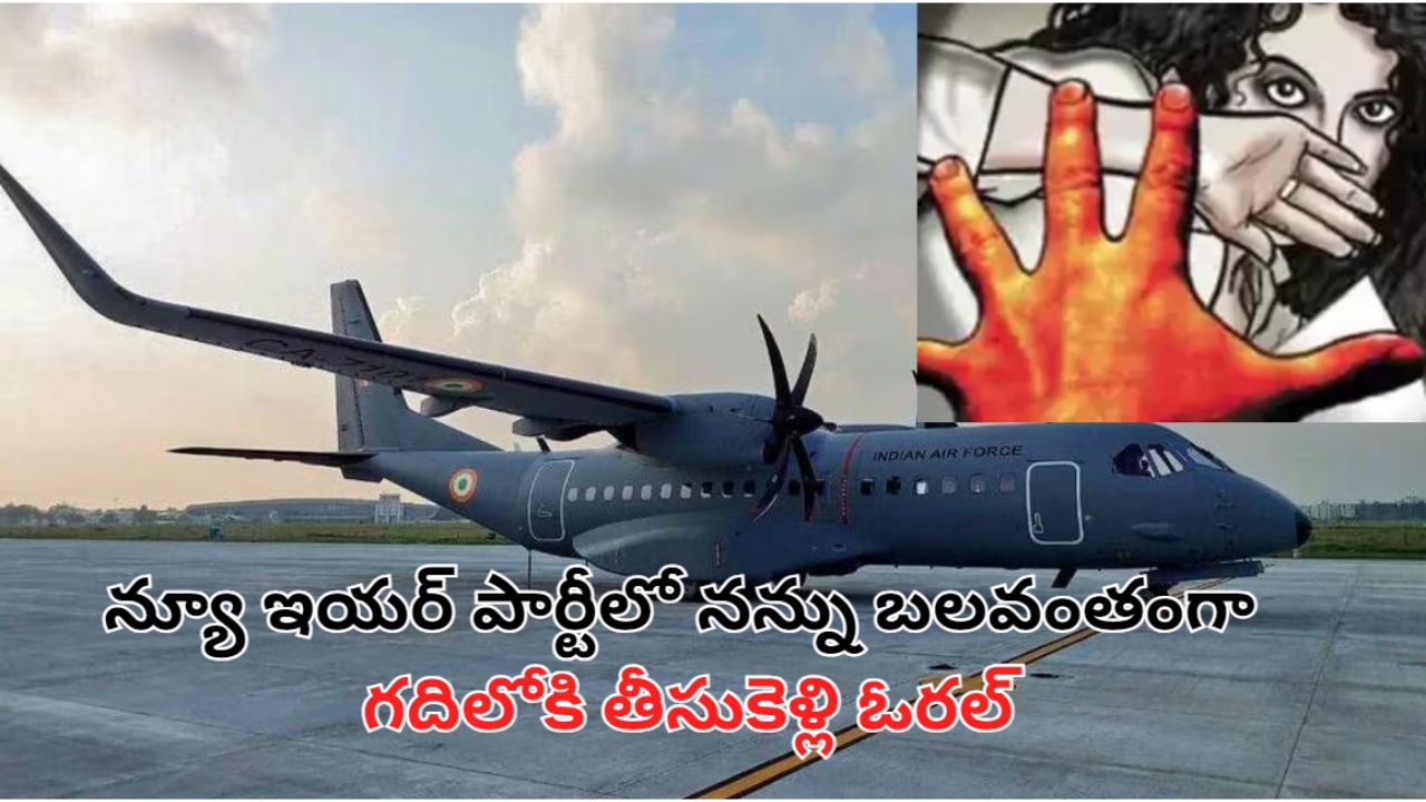 IAF Officer Rape: సీనియర్ అధికారిపై రేప్ కేసు పెట్టిన మహిళా ఎయిర్ ఫోర్స్ ఆఫీసర్!