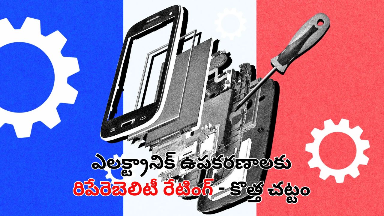 Electronics ‘repairability index’: ఎలక్ట్రానిక్ ఉపకరణాలకు ఇకపై రిపేరెబిలిటీ ఇండెక్స్.. త్వరలో చట్టం తీసుకురానున్న కేంద్రం!