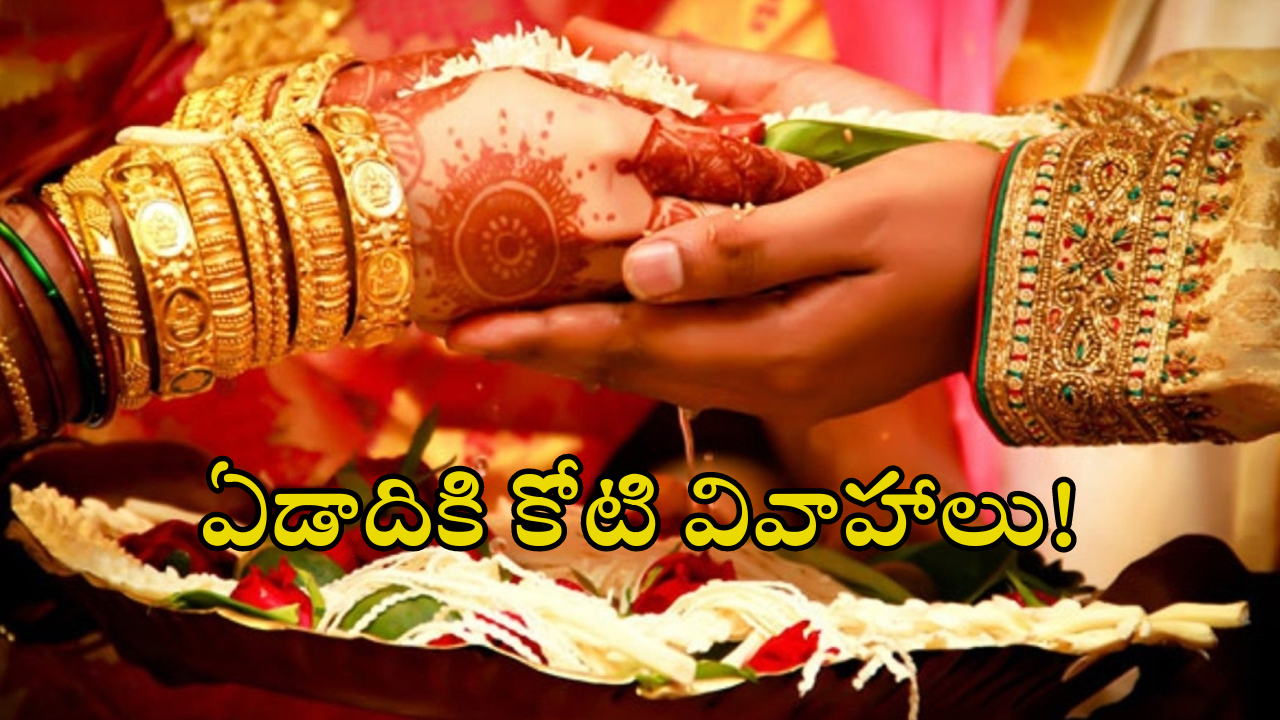 Big fat Indian weddings: ఇండియాలో పెళ్లిళ్ల సీజన్ పీక్స్.. కేవలం రెండు నెలల్లో రూ.4.25 లక్షల కోట్ల బిజినెస్