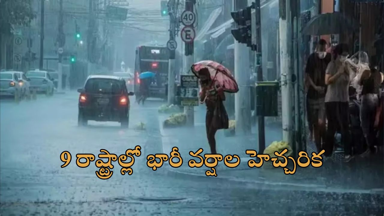 Heavy RainFall Alert 9 States: బంగాళాఖాతంలో తీవ్ర అల్పపీడనం.. 9 రాష్ట్రాల్లో భారీ వర్షాల హెచ్చరికలు జారీ