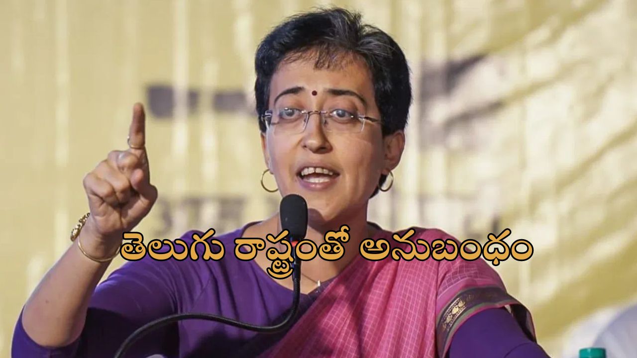 Atishi Marlena Singh: ఒకప్పటి ఆంధ్రా స్కూల్ టీచర్ ఇప్పుడు ఢిల్లీ సిఎం.. ఆతిషి రాజకీయ ప్రస్థానం