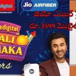 Jio AirFiber Free For 1 Year: ఏడాది పాటు జియా ఎయిర్ ఫైబర్ ఫ్రీ.. దీపావళి స్పెషల్ ఆఫర్!