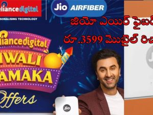 Jio AirFiber Free For 1 Year: ఏడాది పాటు జియా ఎయిర్ ఫైబర్ ఫ్రీ.. దీపావళి స్పెషల్ ఆఫర్!