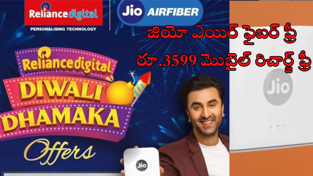 Jio AirFiber Free For 1 Year: ఏడాది పాటు జియా ఎయిర్ ఫైబర్ ఫ్రీ.. దీపావళి స్పెషల్ ఆఫర్!