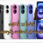 Apple iPhone 16 ప్రీ ఆర్డర్ : యాపిల్ ఐఫోన్ 16 అడ్వాన్స్ బుకింగ్ షురూ.. ఈఎంఐ, క్యాష్ బ్యాక్, డిస్కౌంట్ వివరాలు మీ కోసం..