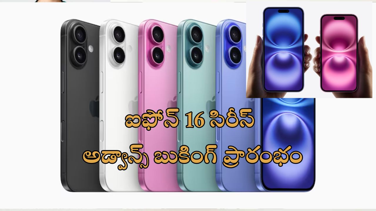 Apple iPhone 16 ప్రీ ఆర్డర్ : యాపిల్ ఐఫోన్ 16 అడ్వాన్స్ బుకింగ్ షురూ.. ఈఎంఐ, క్యాష్ బ్యాక్, డిస్కౌంట్ వివరాలు మీ కోసం..