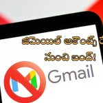 Inactive Gmail Accounts shutdown: సెప్టెంబర్ 20 నుంచి జిమెయిల్ అకౌంట్లు బంద్.. మీ అకౌంట్‌ని కాపాడుకోండిలా..