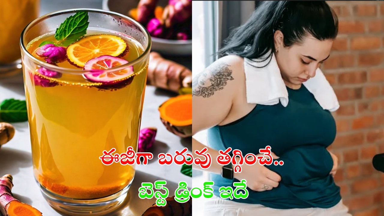 Turmeric Water For Weight Loss: ఈజీగా బరువు తగ్గించే డ్రింక్ ఇదే !