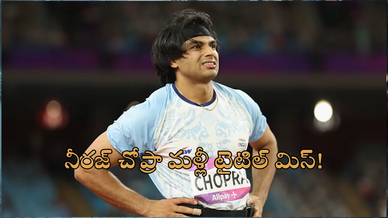 Neeraj Chopra Diamond League: బ్రసెల్స్ డైమండ్ లీగ్ లో నీరజ్ చోప్రాకు రెండో స్థానం.. 2024లో ఏకంగా నాలుగుసార్లు టైటిల్ మిస్!