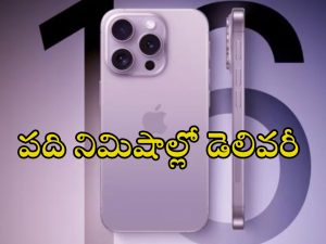 iphone 16 Delivery in 10 minutes : పది నిమిషాల్లోనే ఐఫోన్ 16 డెలివరీ.. ఎక్కడ ఆర్డర్ చేయాలంటే..