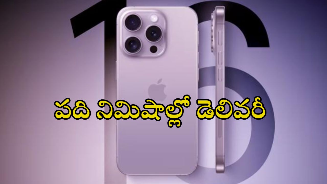 iphone 16 Delivery in 10 minutes : పది నిమిషాల్లోనే ఐఫోన్ 16 డెలివరీ.. ఎక్కడ ఆర్డర్ చేయాలంటే..