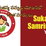 Sukanya Samriddhi Yojana: సుకన్య సమృద్ధి యోజనలో కీలక మార్పులు.. కేంద్ర ప్రభుత్వం ప్రకటన