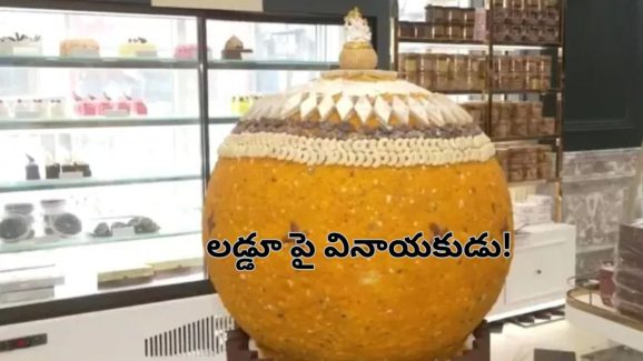 Ganesh Chaturthi Laddoo: 500 కేజీల భారీ లడ్డూపై వినాయకుడు.. ఎక్కడ తయారు చేశారంటే..