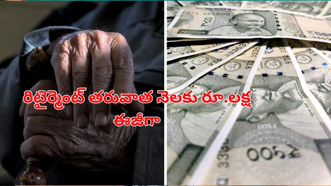 Monthly One Lakh Income Post Retirement: రిటైర్మెంట్ తరువాత నెలకు రూ.లక్ష సంపాదన.. ఇలా ప్లాన్ చేసుకోండి సరిపోతుంది..