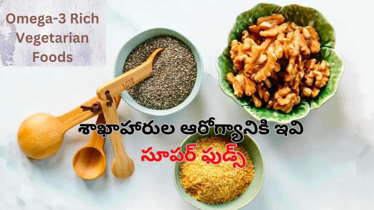 Vegetarian Foods With Omega 3 Fatty Acids: శాఖాహారులకు గుండెపోటు, పక్షవాతం రాకుండా కాపాడే ఫుడ్స్ ఇవే..