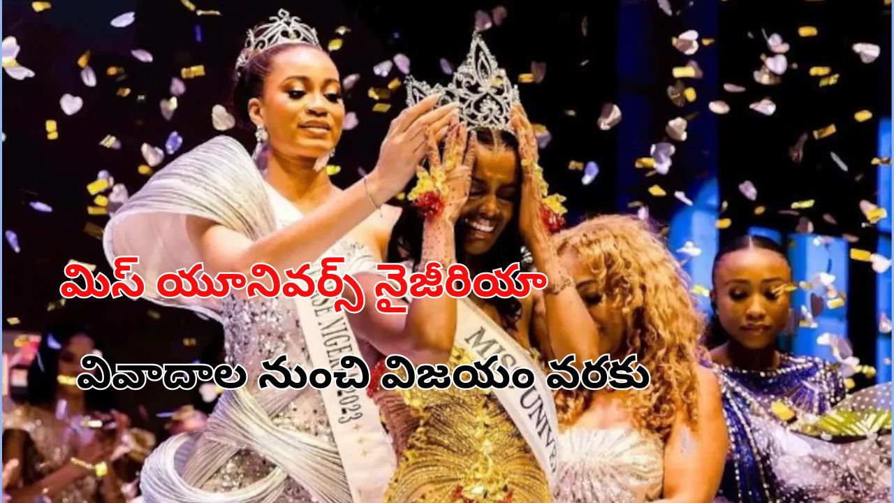 Miss Universe Nigeria: మిస్ యూనివర్స్ నైజీరియాగా చిడిమ్మా అడెత్‌షీనా.. కిరీటం ధరించిన వివాదాల సుందరి!