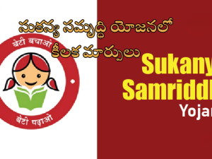 Sukanya Samriddhi Yojana: సుకన్య సమృద్ధి యోజనలో కీలక మార్పులు.. కేంద్ర ప్రభుత్వం ప్రకటన