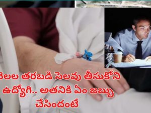 Man Dies With No Weekoff: ఏకధాటిగా 104 రోజులు పనిచేసిన ఉద్యోగి.. చివరికి ఆస్పత్రిలో..