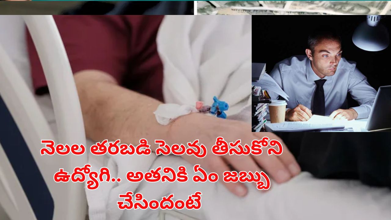 Man Dies With No Weekoff: ఏకధాటిగా 104 రోజులు పనిచేసిన ఉద్యోగి.. చివరికి ఆస్పత్రిలో..