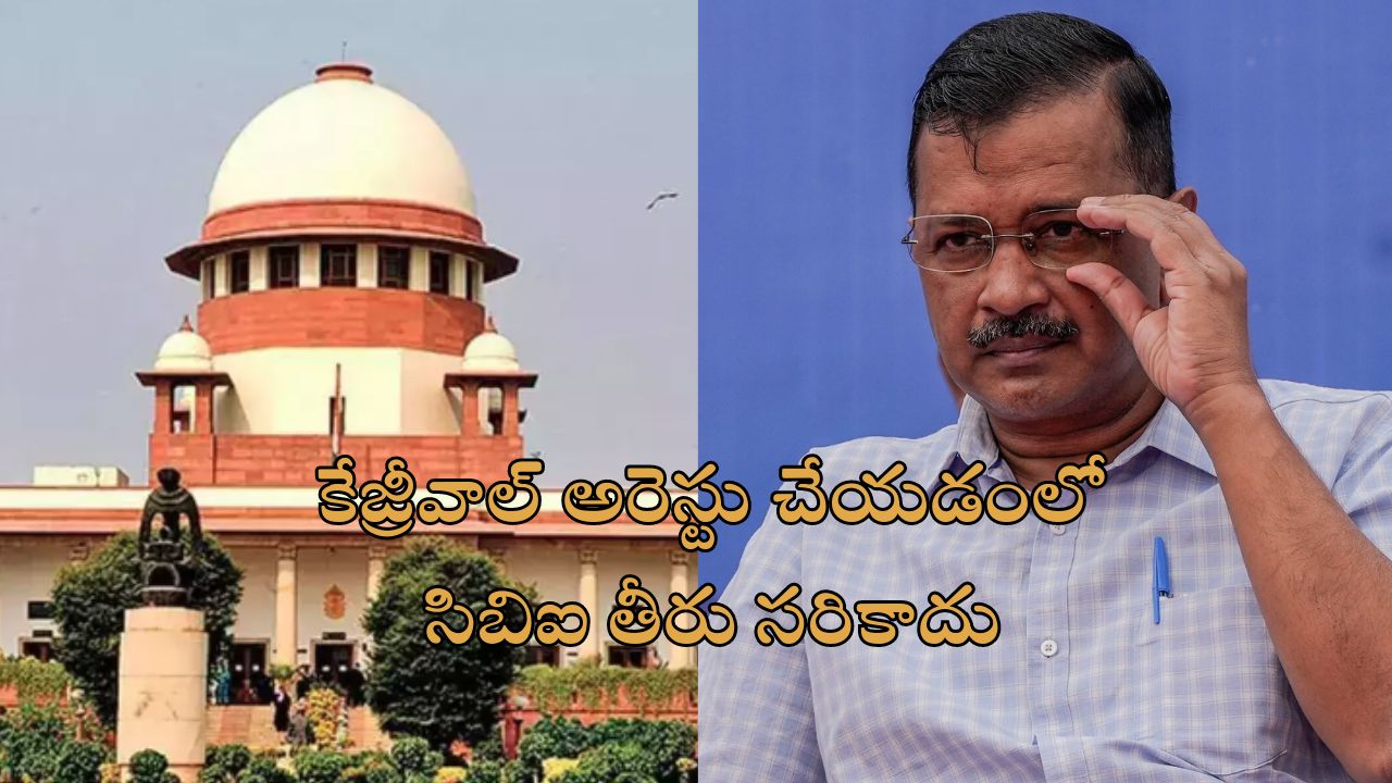 Arvind Kejriwal Bail Conditions: ‘ముఖ్యమంత్రి ఆఫీసులో అడుగుపెట్టకూడదు’.. కేజ్రీవాల్ బెయిల్‌కు సుప్రీం షరతులివే!