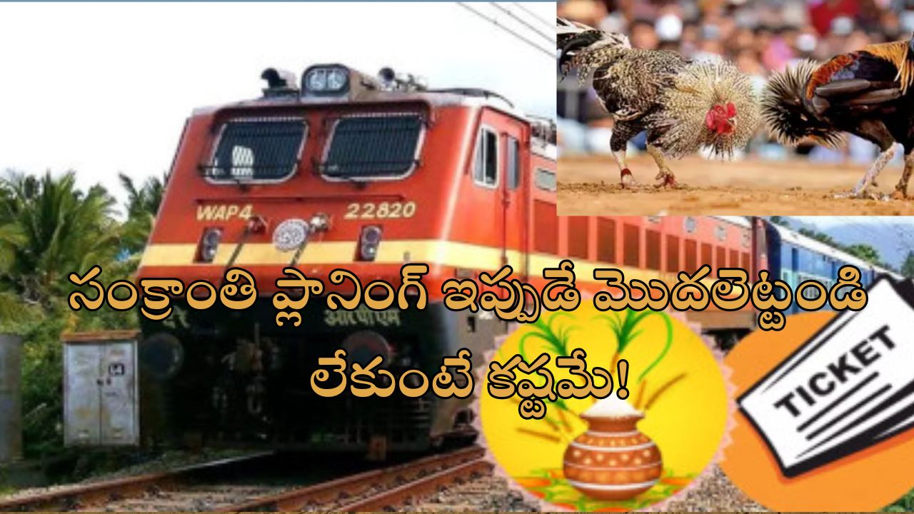 Pongal Train Tickets Reservation: హాట్ కేకుల్లా సంక్రాంతి ట్రైన్ టికెట్స్.. నిమిషాల్లో రిజర్వేషన్ క్లోజ్!