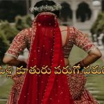 Bride on Sale Elopes: కొత్త కోడలు చేసిన వంట తిని తీవ్రంగా నష్టపోయిన కుటుంబం.. పోలీసులకు ఫిర్యాదు! ..