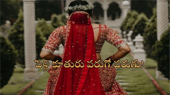 Bride on Sale Elopes: కొత్త కోడలు చేసిన వంట తిని తీవ్రంగా నష్టపోయిన కుటుంబం.. పోలీసులకు ఫిర్యాదు! ..