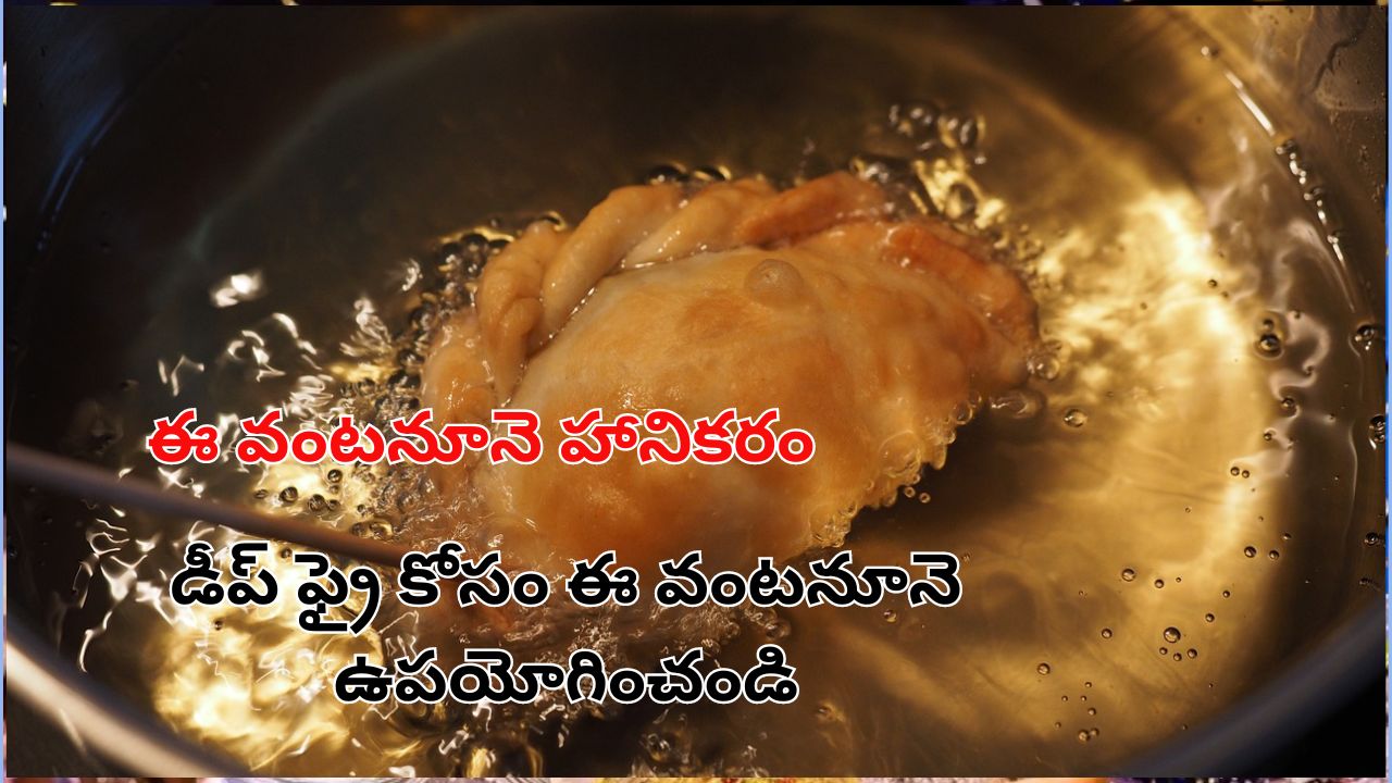 Best Deep Frying Cooking Oil: డీప్ ఫ్రై చేసేందుకు బెస్ట్ అండ్ వరస్ట్ వంటనూనెలు ఇవే..!