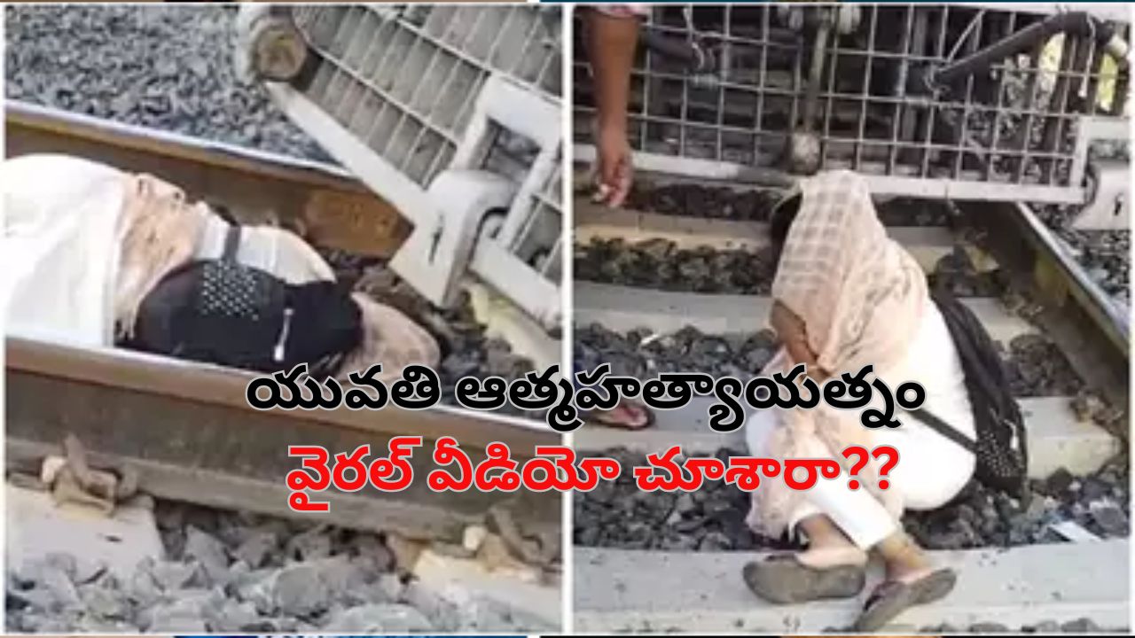 Suicide Fail On Railway Track: రైల్వే ట్రాక్ పై ఆత్మహత్య చేసుకునేందుకు వెళ్లిన యువతి.. ట్రైన్ కోసం ఎదురుచూస్తూ..