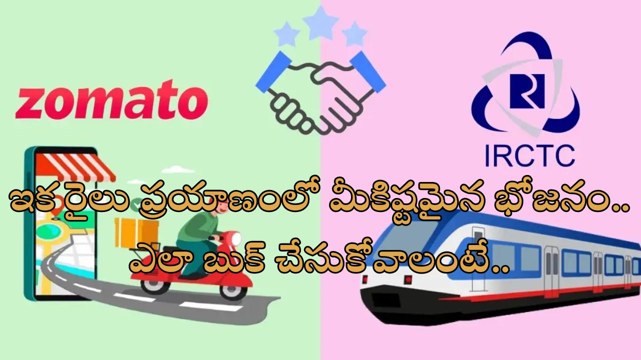 Zomato Food Delivery on Train : ఇకపై రైలు ప్రయాణంలోనూ మీకిష్టమైన ఆహారం.. ట్రైన్ లో జొమాటో డెలివరీ!