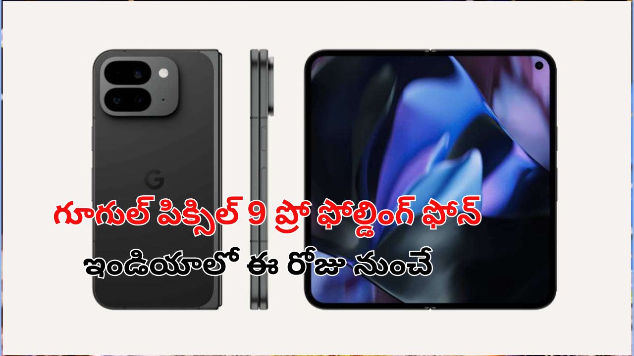 Google Pixel 9 Pro Fold : గూగుల్ పిక్సిల్ 9 ప్రో ఫోల్డింగ్ ఫోన్ వచ్చేసింది.. ధర కూడా తక్కువే జస్ట్..