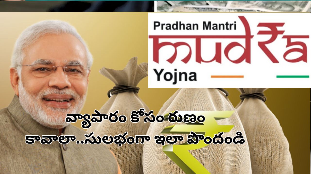 Pradhan Mantri Mudra Yojana: బిజినెస్ పెడుతున్నారా? ప్రభుత్వం లోన్ ఇస్తుందిగా.. ఇలా చేస్తే రూ.10 లక్షలు రుణం!