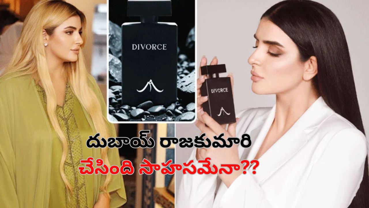 Dubai Princess Perfume: అప్పుడు ఇన్‌స్టాగ్రామ్‌లో విడాకులు.. ఇప్పుడు ఏకంగా డివోర్స్ పేరుతో కొత్త బిజినెస్!